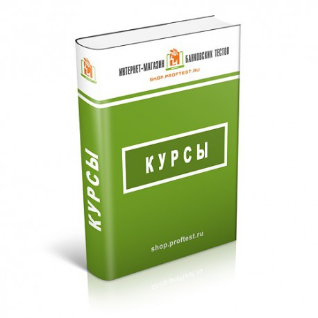 Курс "Депозитные операции Банка России с кредитными организациями" (курс)