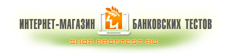 Интернет-магазин банковских тестов - shop.proftest.ru